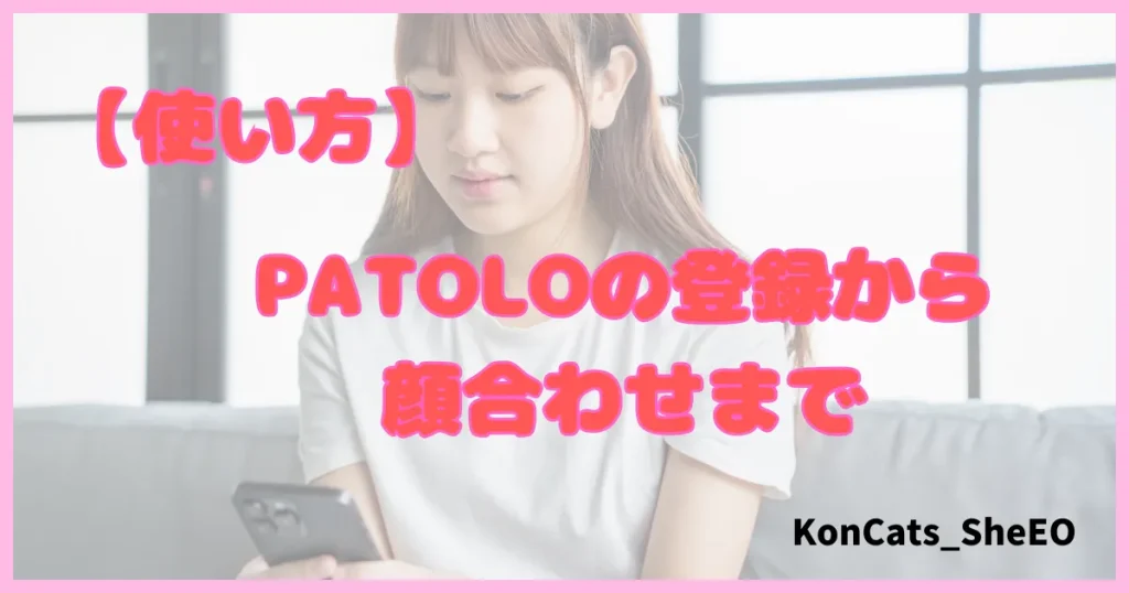 パトロ　パパ活アプリ　パパ活サイト　使い方　登録